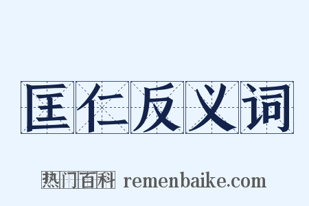 匡仁反义词是什么意思的图片